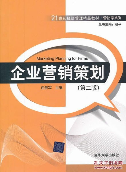 《企業(yè)營銷策劃》二手正版教材 高性價比的專業(yè)學習與資源流通